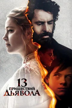 Фильм 13 пришествий дьявола (2023)