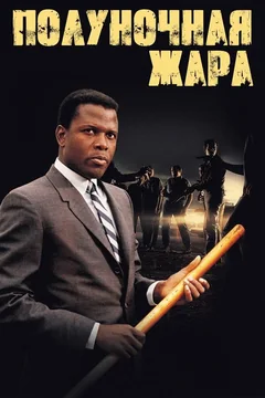 Фильм Полуночная жара (1967)