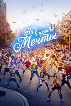 Фильм На высоте мечты (2021)