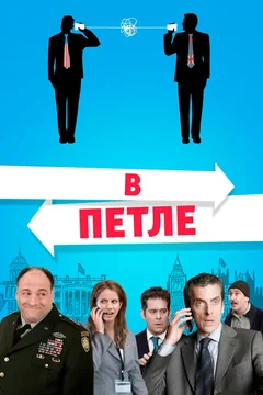Фильм В петле (2009)