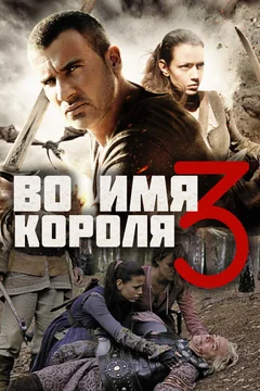 Фильм Во имя короля 3 (2014)