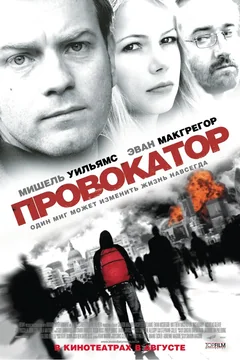 Фильм Провокатор (2008)