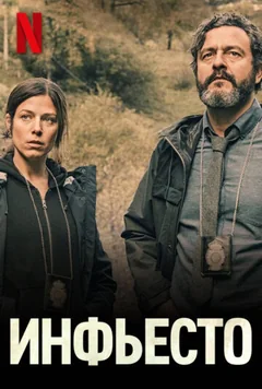 Фильм Инфьесто (2022)