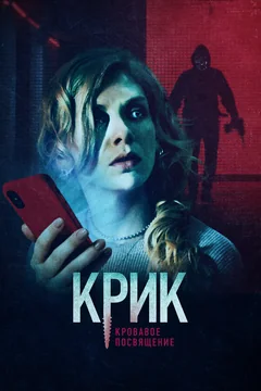 Фильм Крик. Кровавое посвящение (2020)