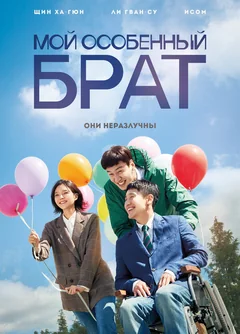 Фильм Мой особенный брат (2019)