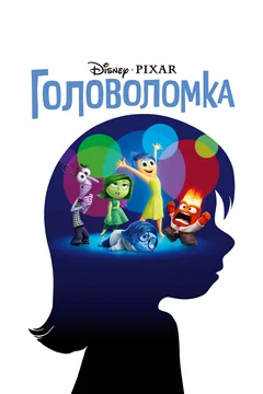 Мультфильм Головоломка (2015)