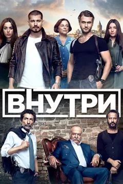 Сериал Внутри (1 сезон)