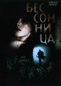 Фильм Бессонница (1997)
