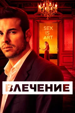 Сериал Влечение (1 сезон)