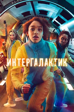Сериал Интергалактик (1 сезон)