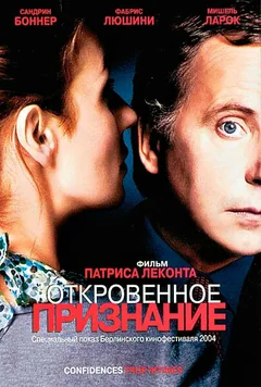 Фильм Откровенное признание (2004)
