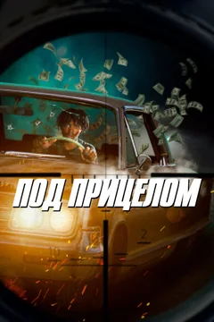 Фильм Под прицелом (2020)