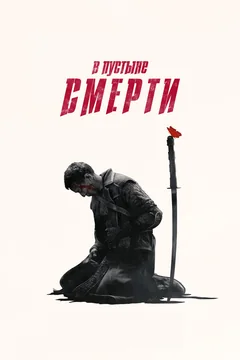 Сериал В пустыне смерти (1-3 сезон)