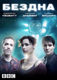 Сериал Бездна (1 сезон)