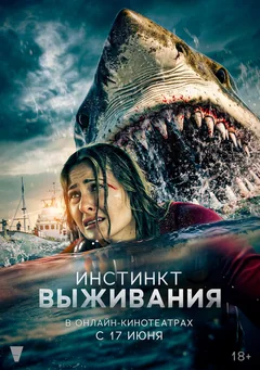 Фильм Инстинкт выживания (2025)
