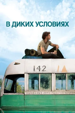 Фильм В диких условиях (2007)