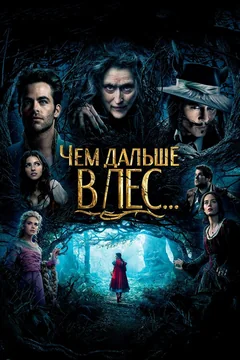 Фильм Чем дальше в лес... (2014)