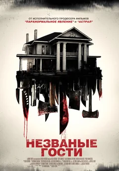 Фильм Незваные гости (2015)