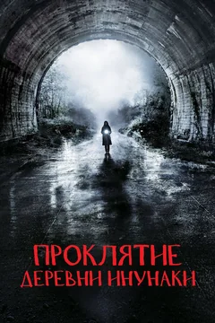 Фильм Проклятие деревни Инунаки (2019)