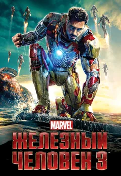 Фильм Железный человек 3 (2013)