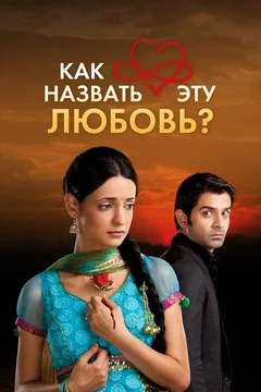 Сериал Как назвать эту любовь? (1-12 сезон)