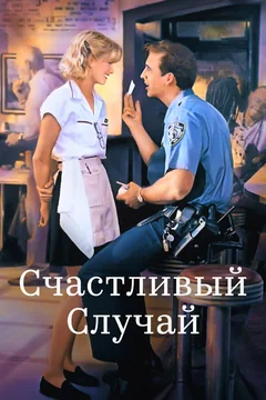 Фильм Счастливый случай (1994)