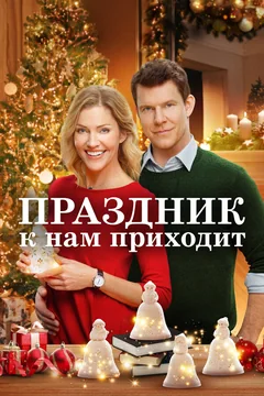 Фильм Праздник к нам приходит (2019)