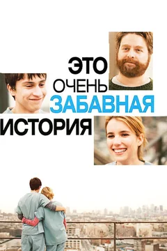Фильм Это очень забавная история (2010)