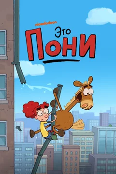 Мультсериал Это Пони (1-2 сезон)