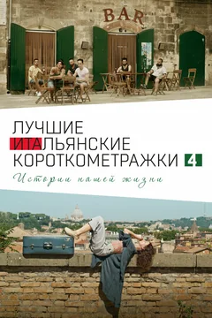Фильм Italian Best Shorts 4: Истории нашей жизни (2020)
