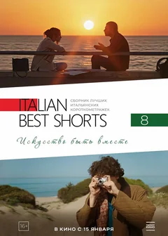 Фильм Italian Best Shorts 8: Искусство быть вместе (2025)