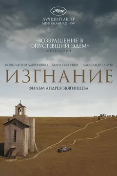 Фильм Изгнание (2007)