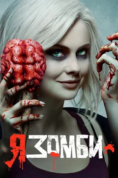 Сериал Я – зомби (1-5 сезон)