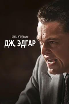 Фильм Дж. Эдгар (2011)