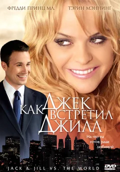 Фильм Как Джек встретил Джилл (2008)