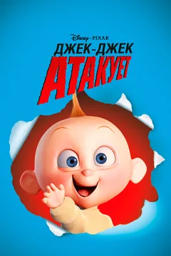 Мультфильм Джек-Джек атакует (2005)