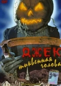 Фильм Джек тыквенная голова (1995)