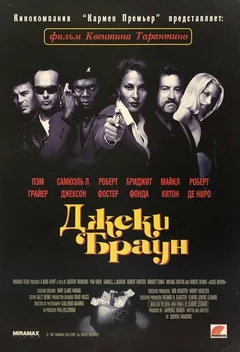 Фильм Джеки Браун (1997)