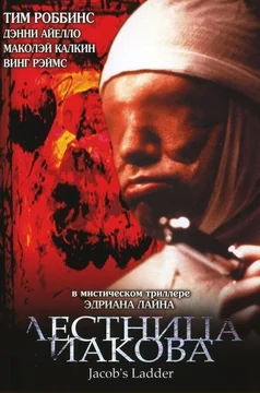 Фильм Лестница Иакова (1990)