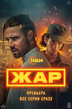 Сериал Жар (1 сезон)