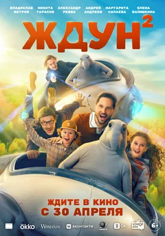 Фильм Ждун 2 (2026)