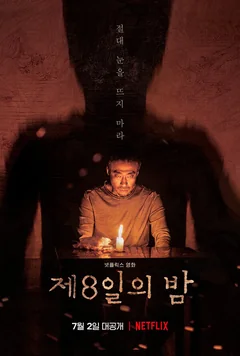 Фильм Восьмая ночь (2019)