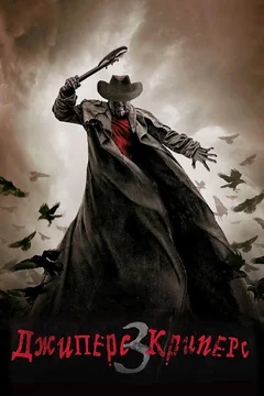 Фильм Джиперс Криперс 3 (2017)