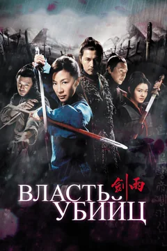 Фильм Власть убийц (2010)