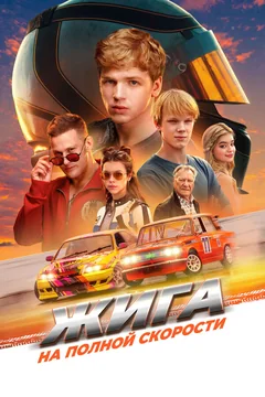 Фильм Жига. На полной скорости (2025)