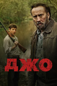 Фильм Джо (2013)
