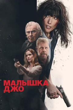 Фильм Малышка Джо (2024)