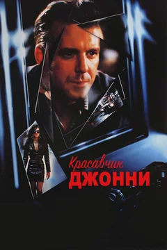 Фильм Красавчик Джонни (1989)