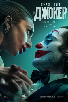 Фильм Джокер: Безумие на двоих (2024)
