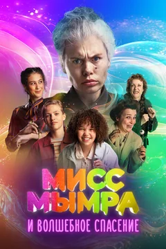 Фильм Мисс Мымра и волшебное спасение (2024)